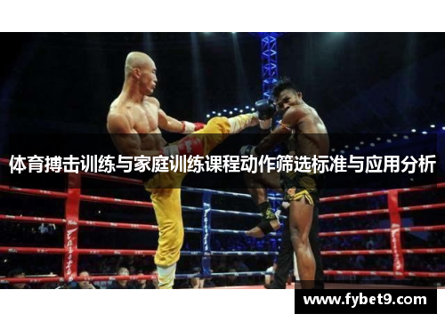 体育搏击训练与家庭训练课程动作筛选标准与应用分析
