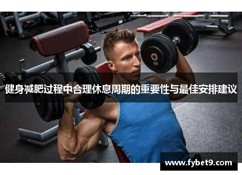 健身减肥过程中合理休息周期的重要性与最佳安排建议