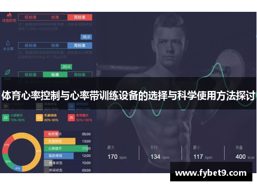 体育心率控制与心率带训练设备的选择与科学使用方法探讨