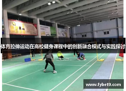 体育拉伸运动在高校健身课程中的创新融合模式与实践探讨