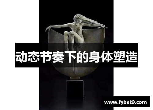 动态节奏下的身体塑造