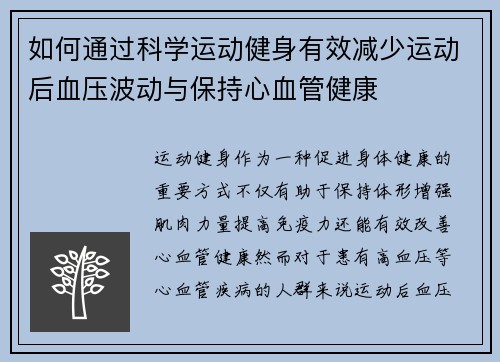如何通过科学运动健身有效减少运动后血压波动与保持心血管健康