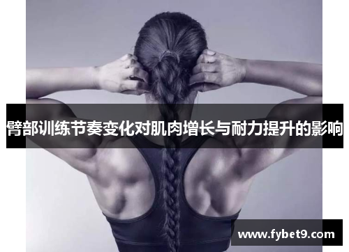 臂部训练节奏变化对肌肉增长与耐力提升的影响